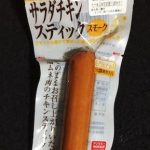 丸大サラダチキンスティック