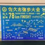 第51回佐久市強歩大会78km踏破！