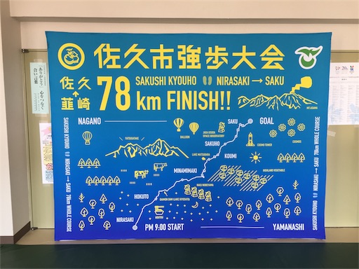 第51回佐久市強歩大会78km踏破！