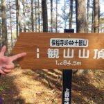 青木村十観山→温泉→とんかつ