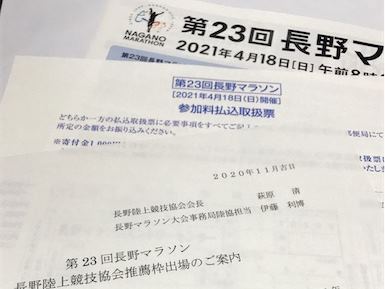 第23回長野マラソン　長野陸協推薦枠エントリー完了