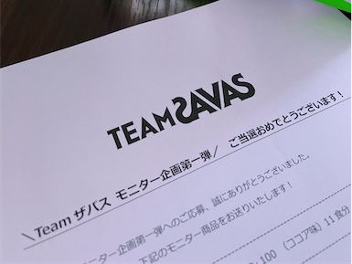 Team ザバス モニター当選