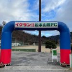 「2020イクラン！！松本山雅FC」10km女子優勝！2連覇
