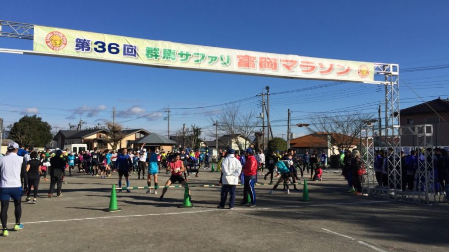 群馬サファリ富岡マラソン