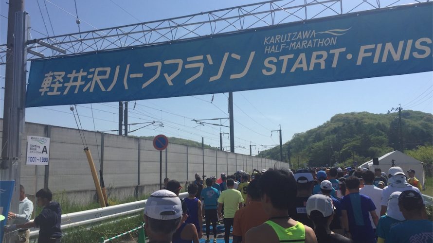 軽井沢ハーフマラソン2017