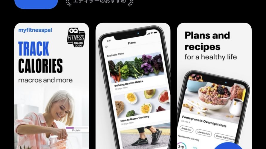 食事記録はじめました（MyFitnessPal）