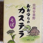 安曇野「おおほりのカステラ（そば）」