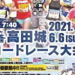 高田城ロードレース大会（2021）エントリー