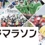 第24回長野マラソン　長野陸協推薦枠申込み完了