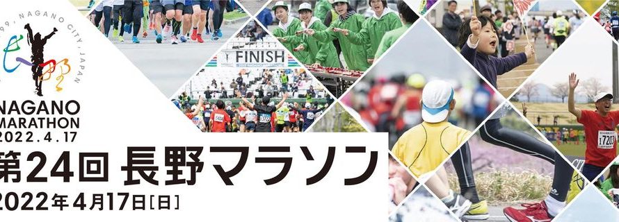 第24回長野マラソン　長野陸協推薦枠申込み完了