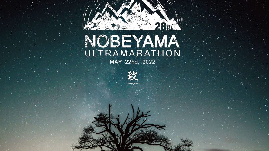 第28回 星の郷八ヶ岳野辺山高原100kmウルトラマラソン　エントリー完了