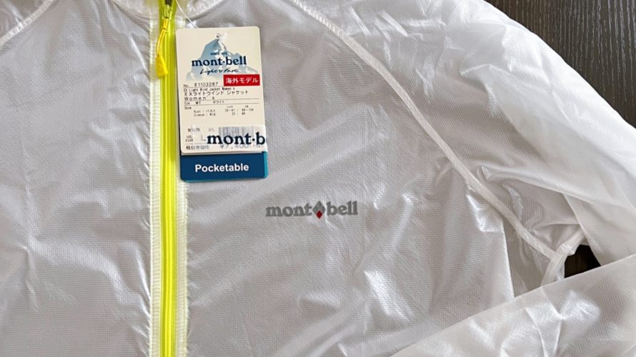 モンベルmont-bell　EXライトウインドジャケット