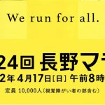 第24回長野マラソン　エントリー完了