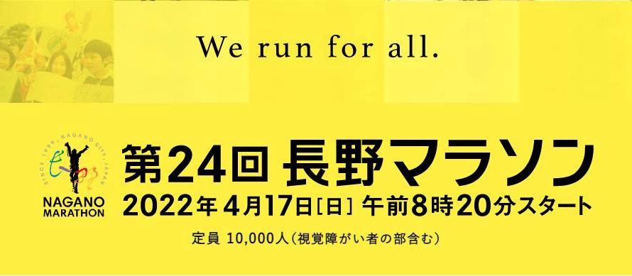 第24回長野マラソン　エントリー完了