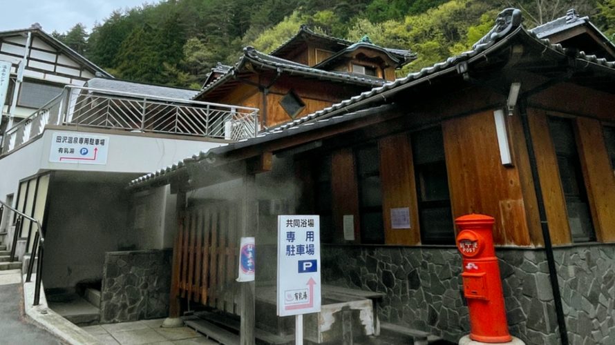 田沢温泉 有乳湯 / 青木村