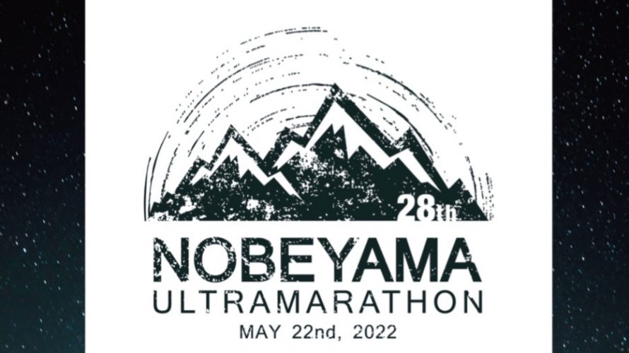 【第２８回野辺山高原100kmウルトラマラソン】３位入賞！レースレポ