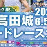 第23回高田城ロードレース大会　参加案内