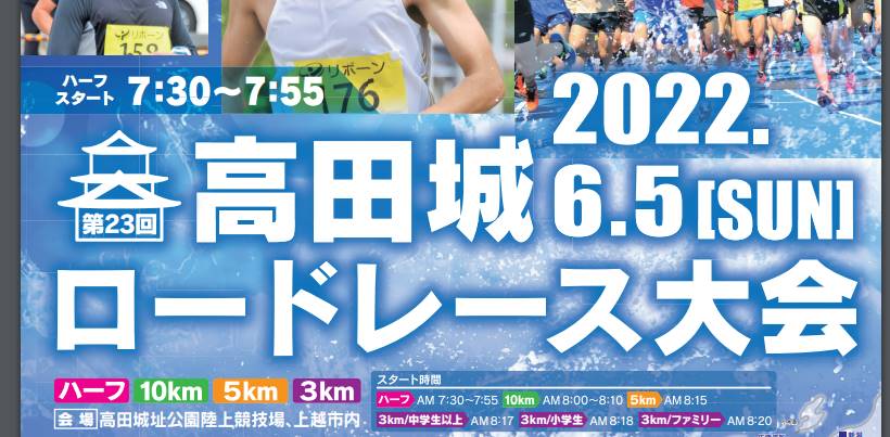 第23回高田城ロードレース大会　参加案内