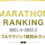 2021フルマラソン1歳刻みランキング