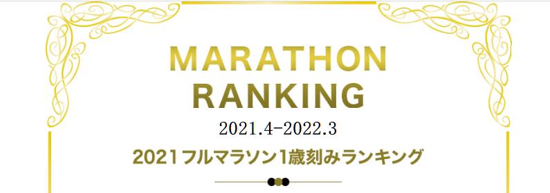 2021フルマラソン1歳刻みランキング