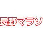 長野マラソン欠場のお知らせ