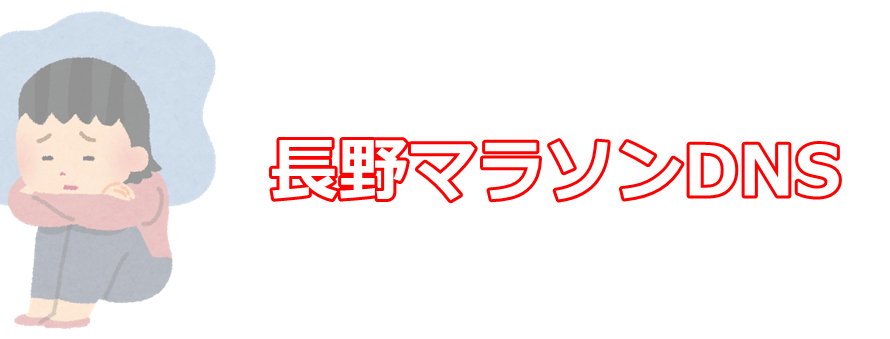 長野マラソン欠場のお知らせ