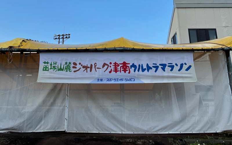 第12回津南ウルトラマラソン 80km 女子の部優勝