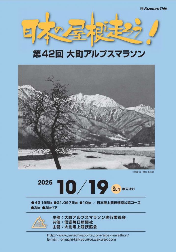 大町アルプスマラソン
