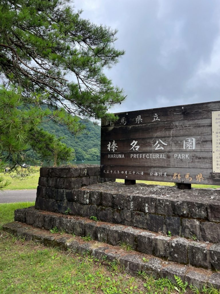 榛名公園