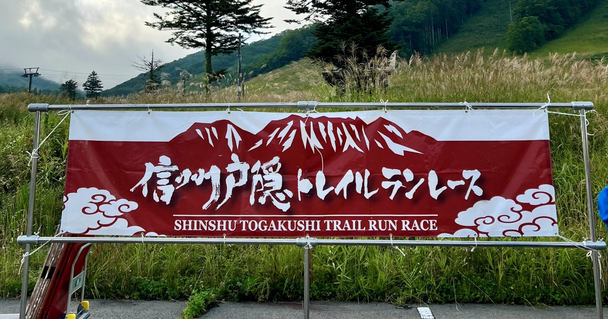 信州戸隠トレイルランレース