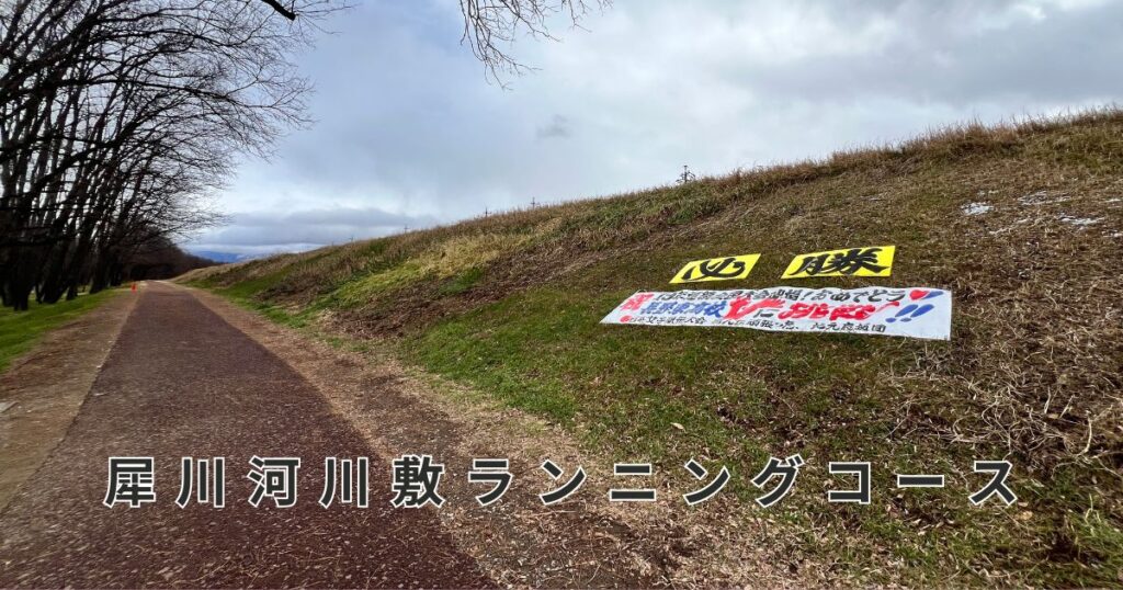 犀川河川敷ランニングコース