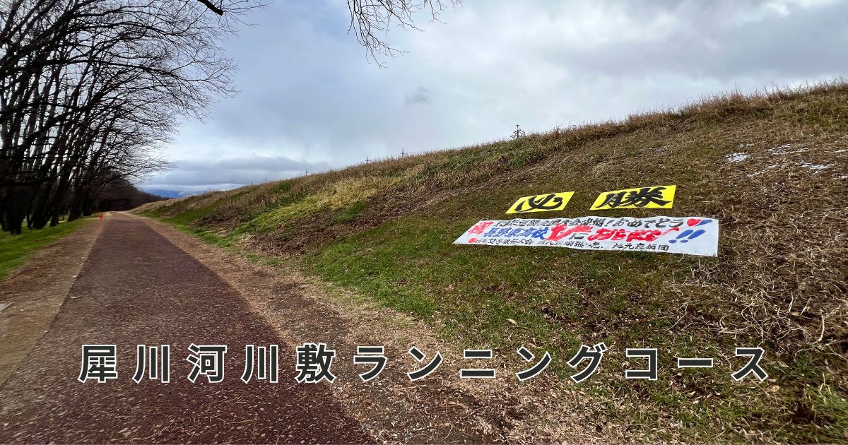 犀川河川敷ランニングコース
