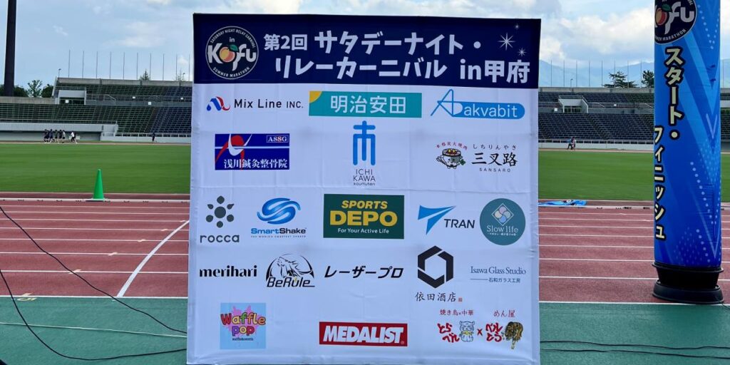 第2回 サタデーナイト・リレーカーニバル in 甲府